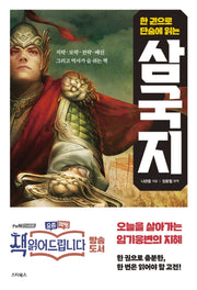 삼국지(한 권으로 단숨에 읽는)
