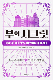부의 시크릿(양장본 Hardcover)