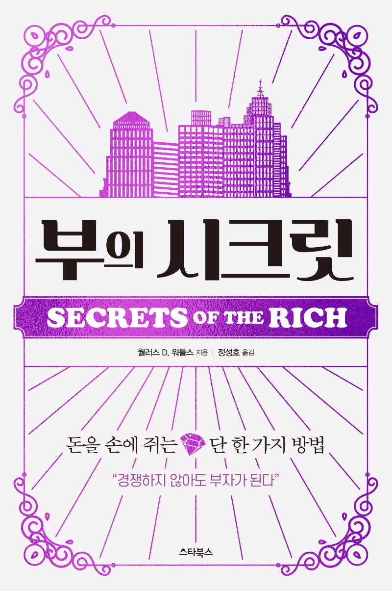 부의 시크릿(양장본 Hardcover)