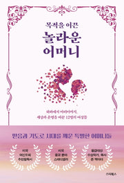 목적을 이끈 놀라운 어머니(양장본 Hardcover)