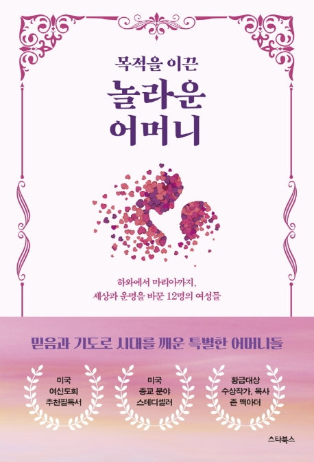 목적을 이끈 놀라운 어머니(양장본 Hardcover)