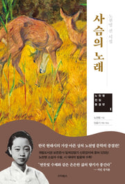 사슴의 노래(노천명 전집 종결판 1)