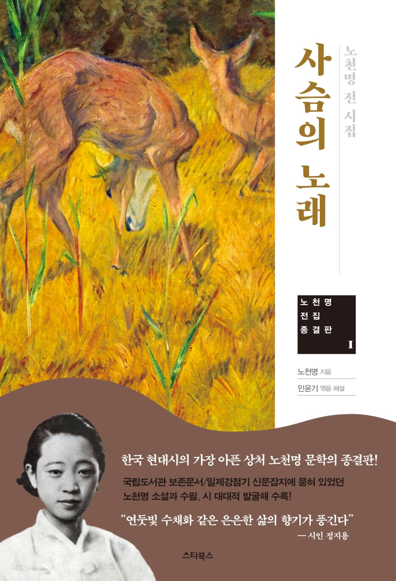 사슴의 노래(노천명 전집 종결판 1)