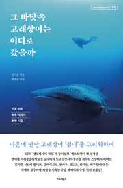 그 바닷속 고래상어는 어디로 갔을까(seestarbooks 15)
