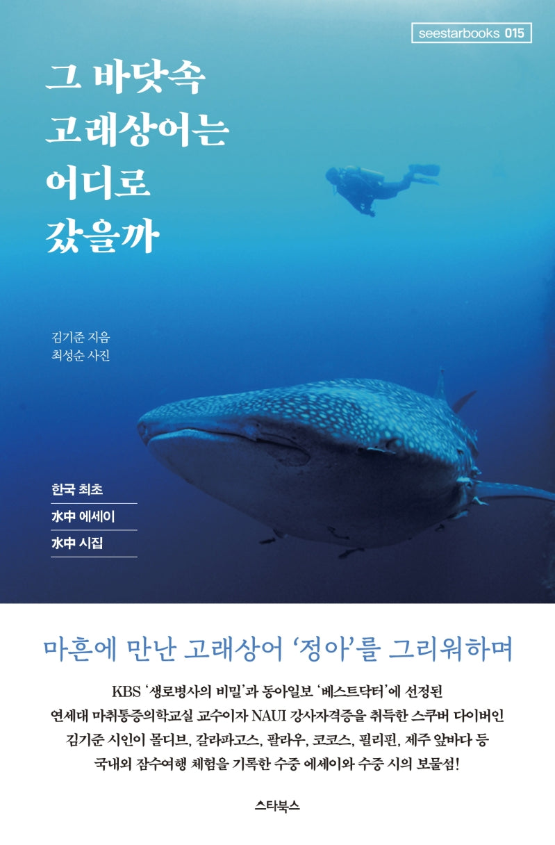 그 바닷속 고래상어는 어디로 갔을까(seestarbooks 15)