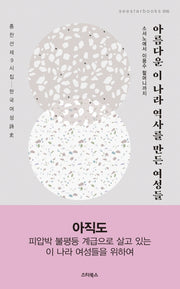 아름다운 이 나라 역사를 만든 여성들(Seestarbooks 16)