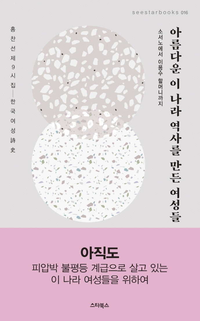 아름다운 이 나라 역사를 만든 여성들(Seestarbooks 16)