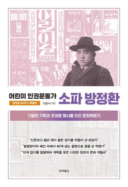 소파 방정환(방정환 90주기 특별판)(어린이 인권운동가)