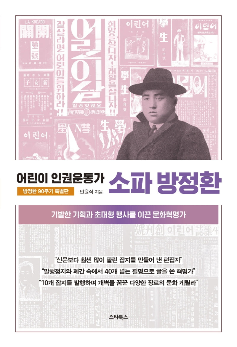 소파 방정환(방정환 90주기 특별판)(어린이 인권운동가)