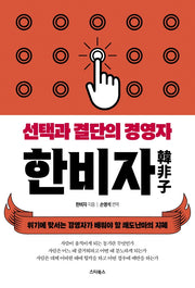한비자: 선택과 결단의 경영자