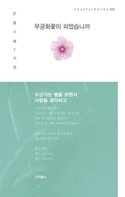 무궁화꽃이 피었습니까(seestarbooks 20)