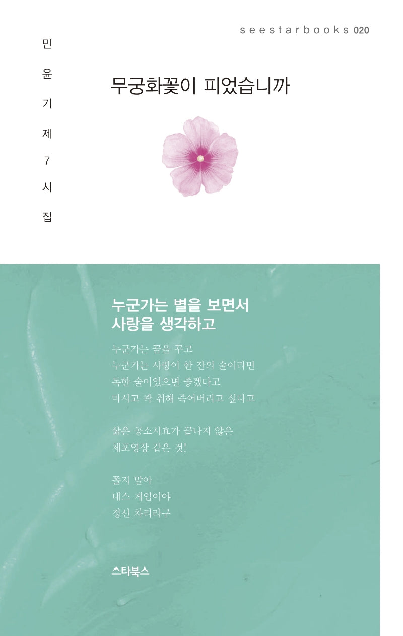 무궁화꽃이 피었습니까(seestarbooks 20)