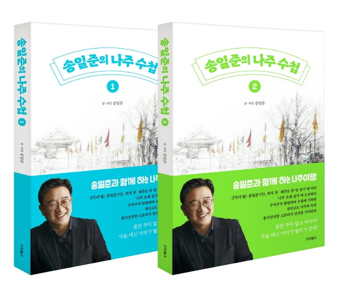 송일준의 나주 수첩 1~2권 세트(전2권)
