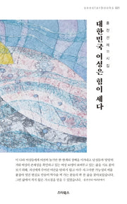 대한민국 여성은 힘이 세다