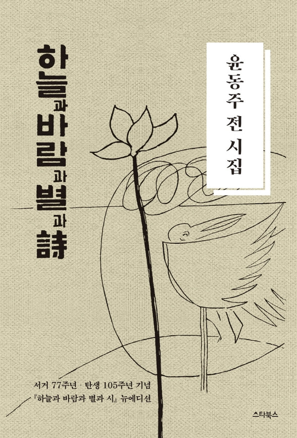하늘과 바람과 별과 시(양장본 Hardcover)
