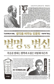 생각을 바꾸는 인문학, 변명 VS 변신