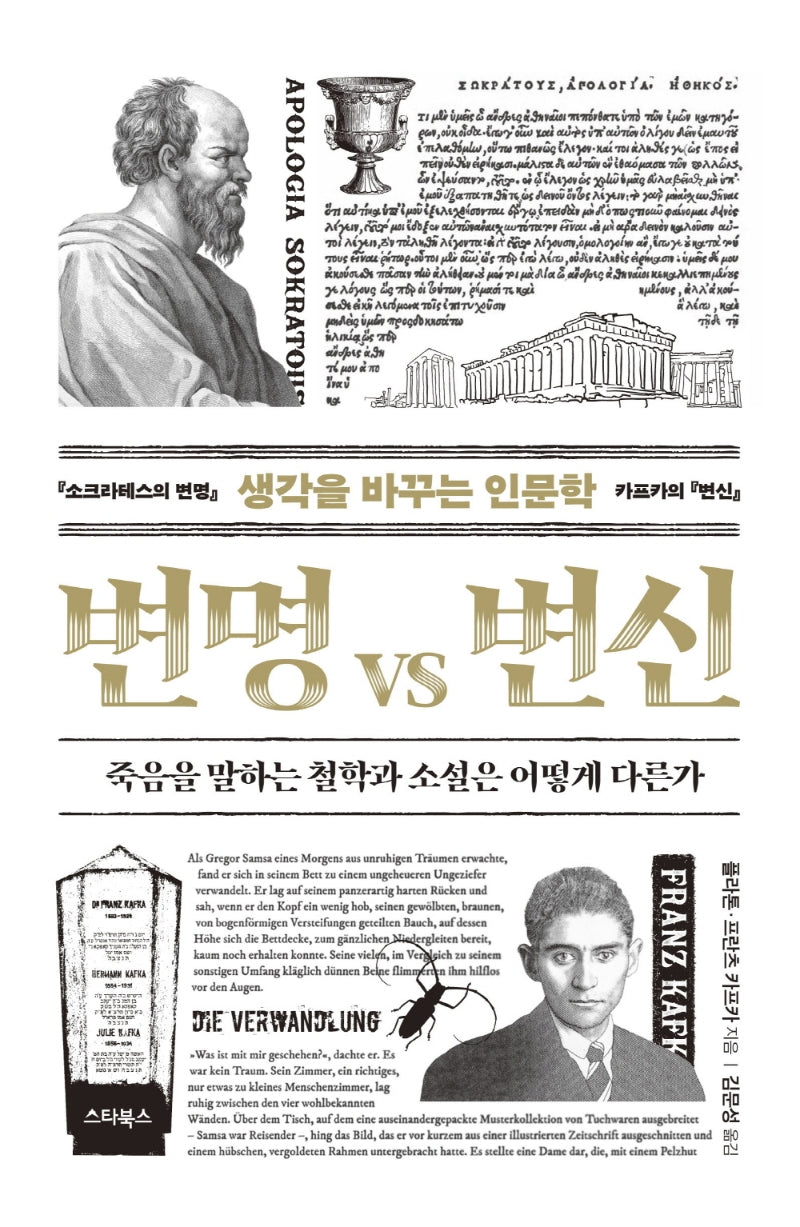 생각을 바꾸는 인문학, 변명 VS 변신