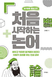 처음 시작하는 논어(슬기로운 동양고전)