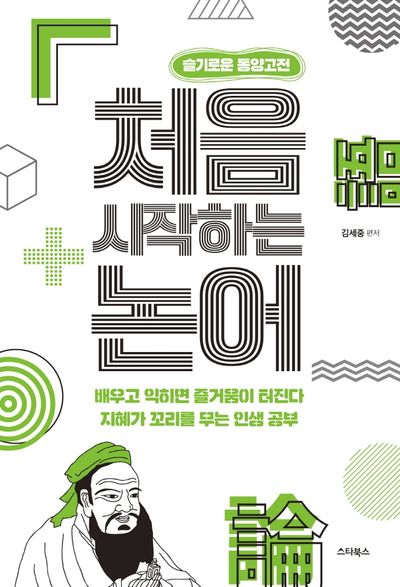 처음 시작하는 논어(슬기로운 동양고전)