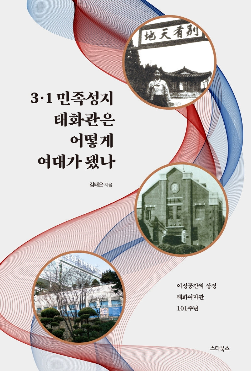 3·1 민족성지 태화관은 어떻게 여대가 됐나