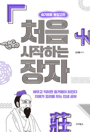 처음 시작하는 장자(슬기로운 동양고전)