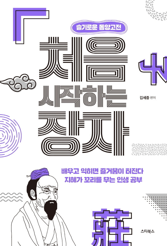 처음 시작하는 장자(슬기로운 동양고전)