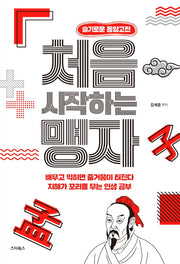 처음 시작하는 맹자(슬기로운 동양고전)
