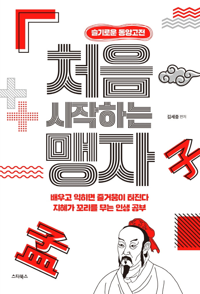 처음 시작하는 맹자(슬기로운 동양고전)