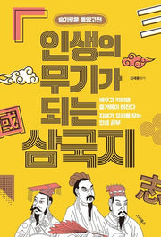 인생의 무기가 되는 삼국지(슬기로운 동양고전)