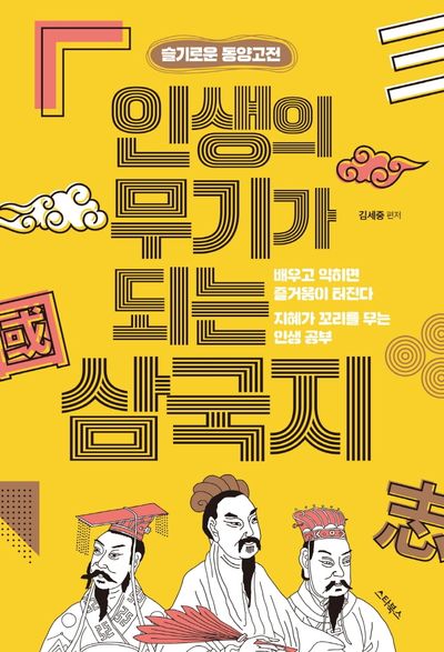 인생의 무기가 되는 삼국지(슬기로운 동양고전)