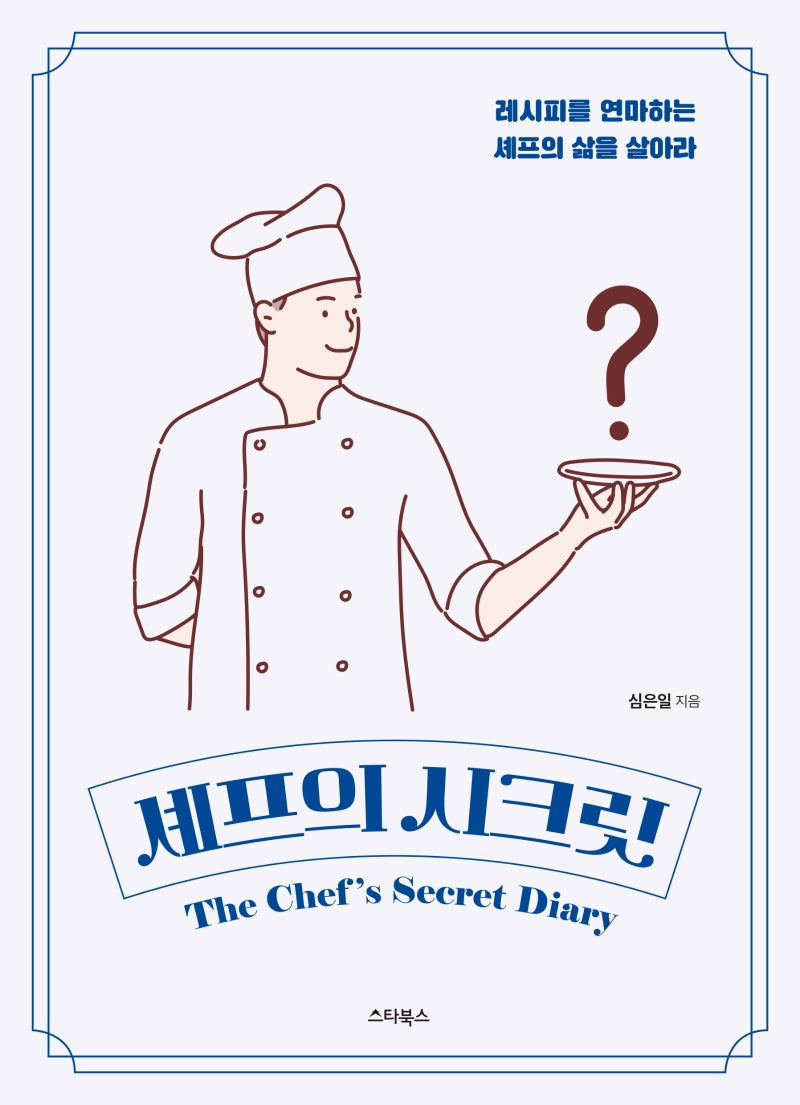 셰프의 시크릿