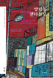 양림동 판타블로(양장본 Hardcover)