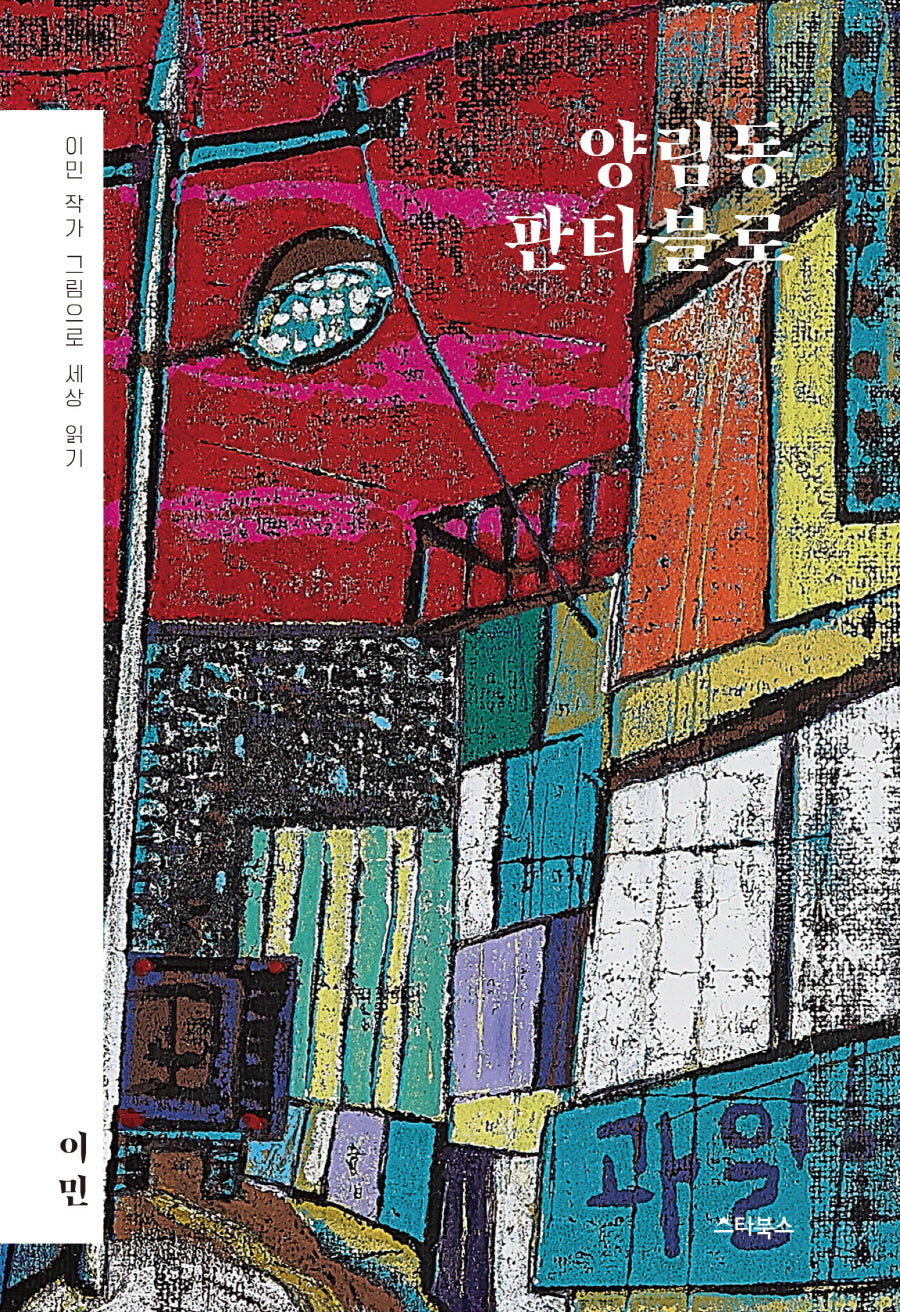 양림동 판타블로(양장본 Hardcover)