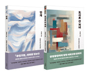 안개 + 도시로 간 처녀 세트(전2권)