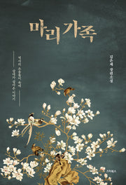 마리 가족