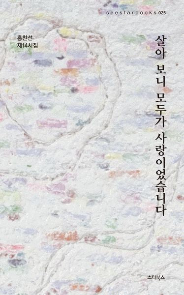 살아 보니 모두가 사랑이었습니다(seestarbooks 25)