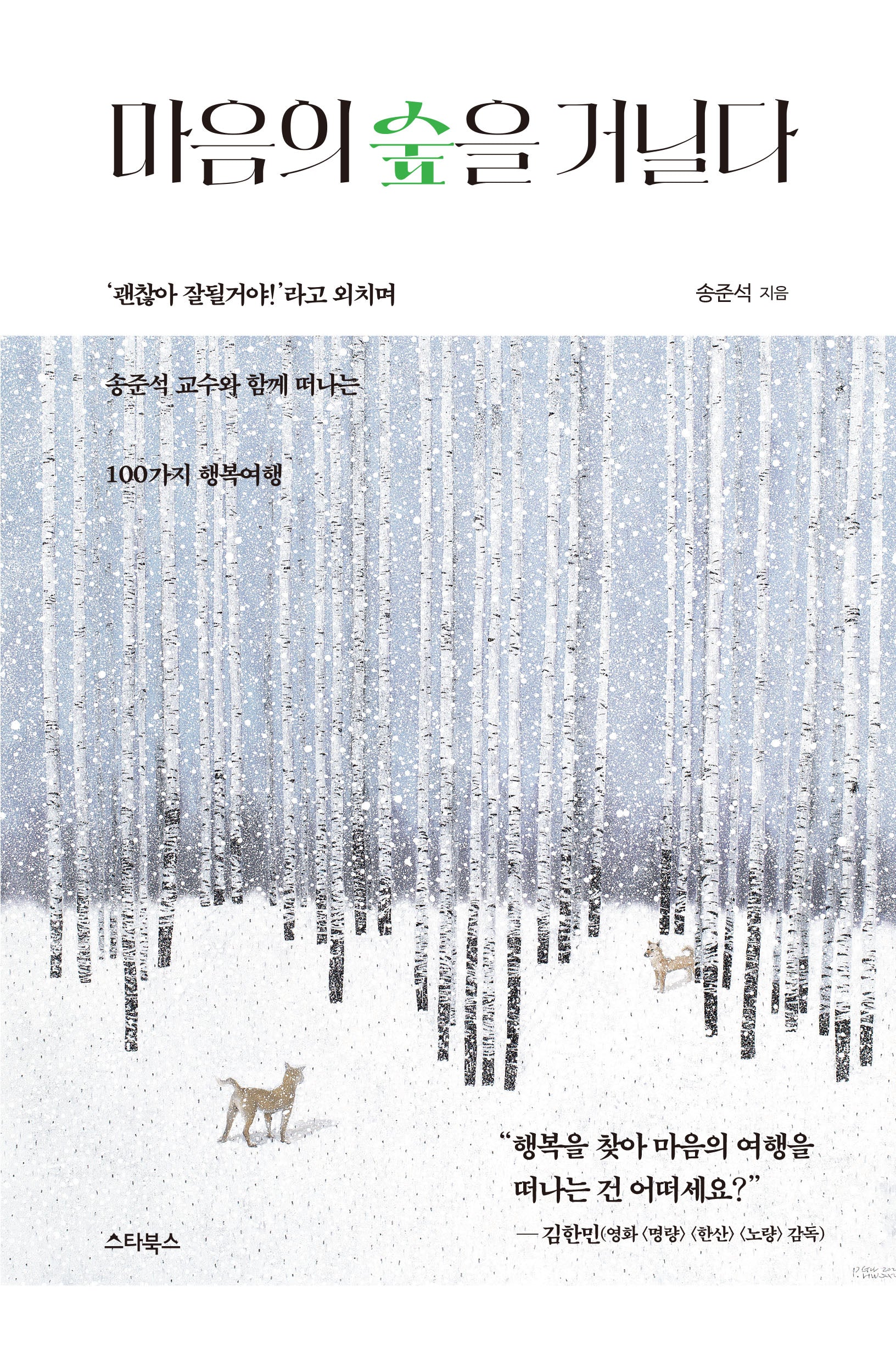 마음의 숲을 거닐다