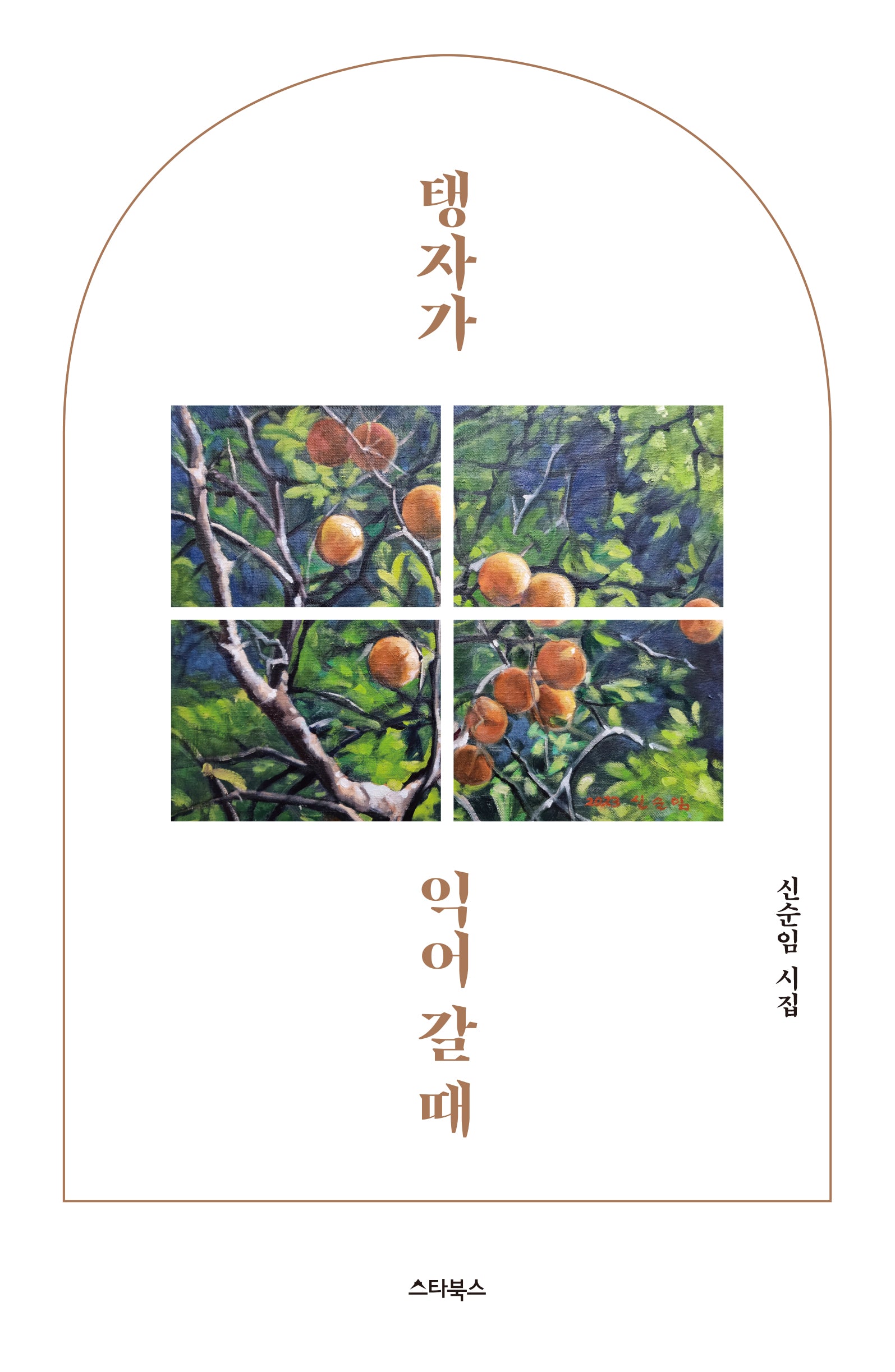 탱자가 익어 갈 때