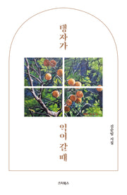 탱자가 익어 갈 때
