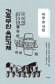 이상 전 시집 건축무한 육면각체(양장본 Hardcover)