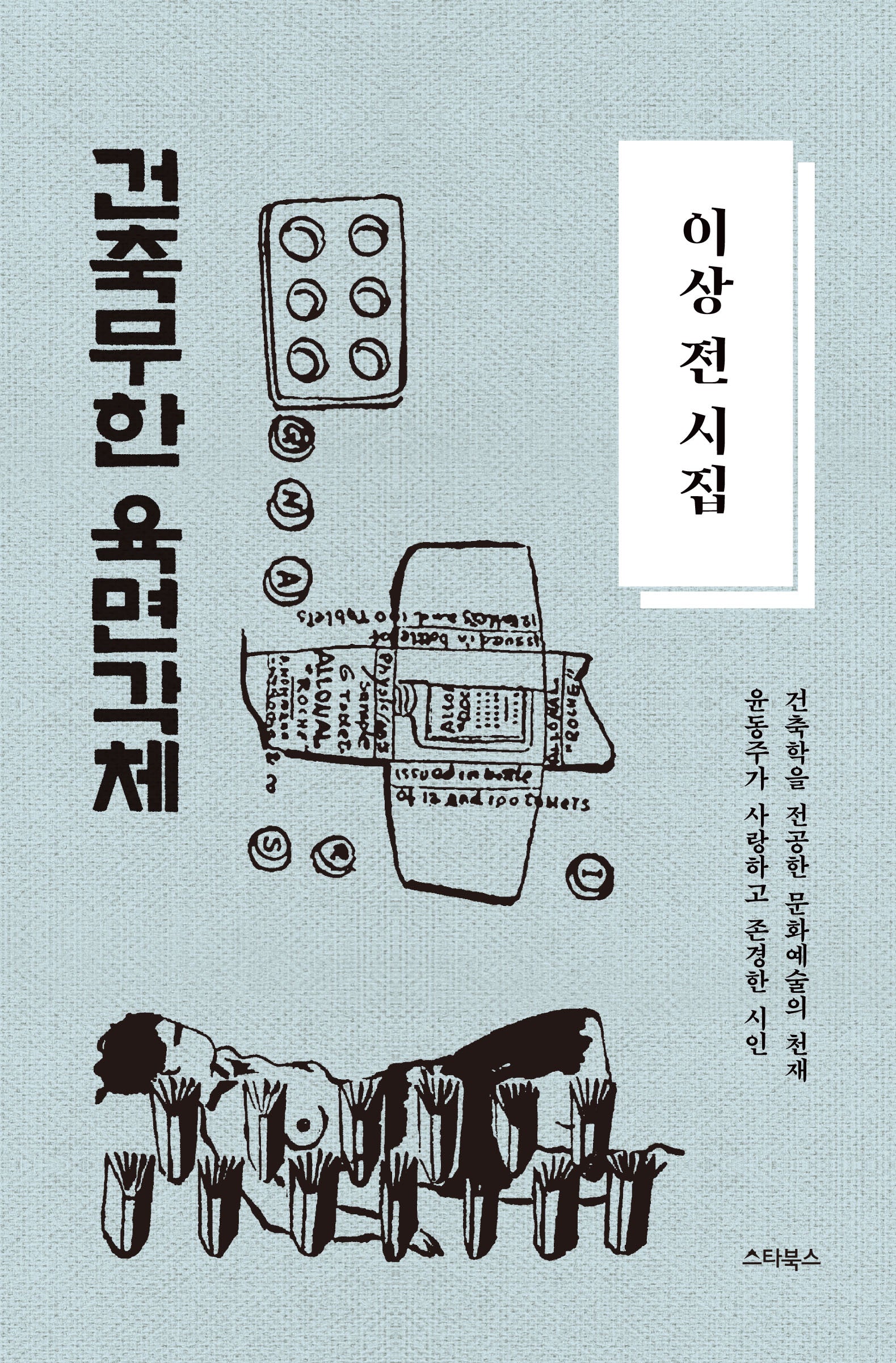 이상 전 시집 건축무한 육면각체(양장본 Hardcover)