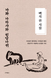 백석 전 시집: 나와 나타샤와 흰 당나귀(양장본 Hardcover)