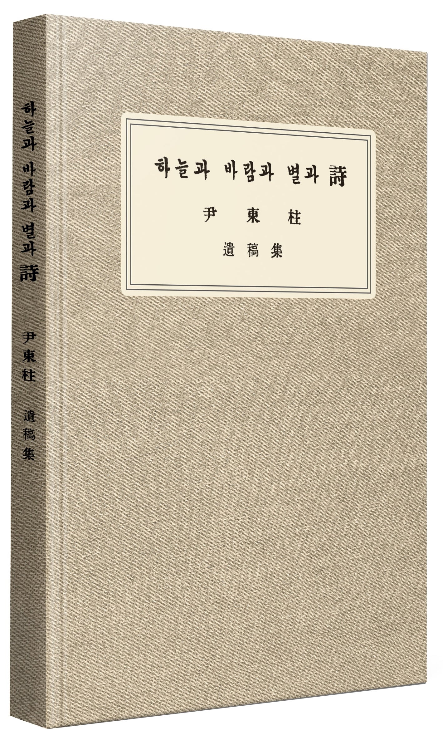 하늘과 바람과 별과 시 유고집 복각본(양장본 Hardcover)