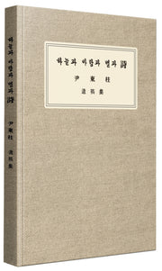 하늘과 바람과 별과 시 유고집 복각본(양장본 Hardcover)