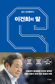 이건희의 말(신경영 선언, 안내견 학교 30주년, 서거 3주년 기념 증보판)(증보판)