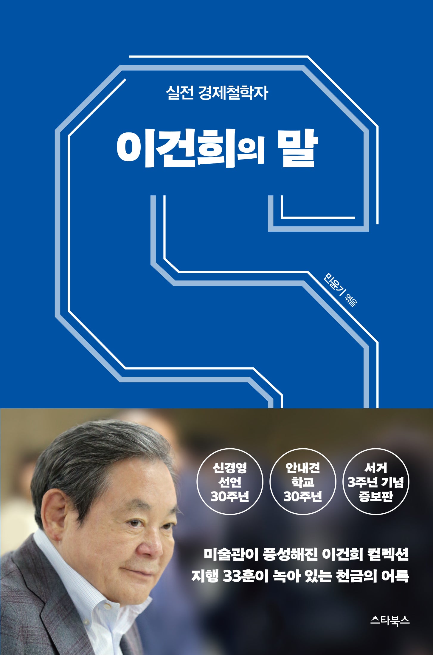 이건희의 말(신경영 선언, 안내견 학교 30주년, 서거 3주년 기념 증보판)(증보판)