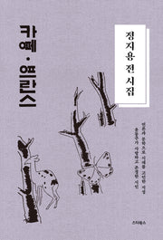 정지용 전 시집: 카페 프란스(양장본 Hardcover)