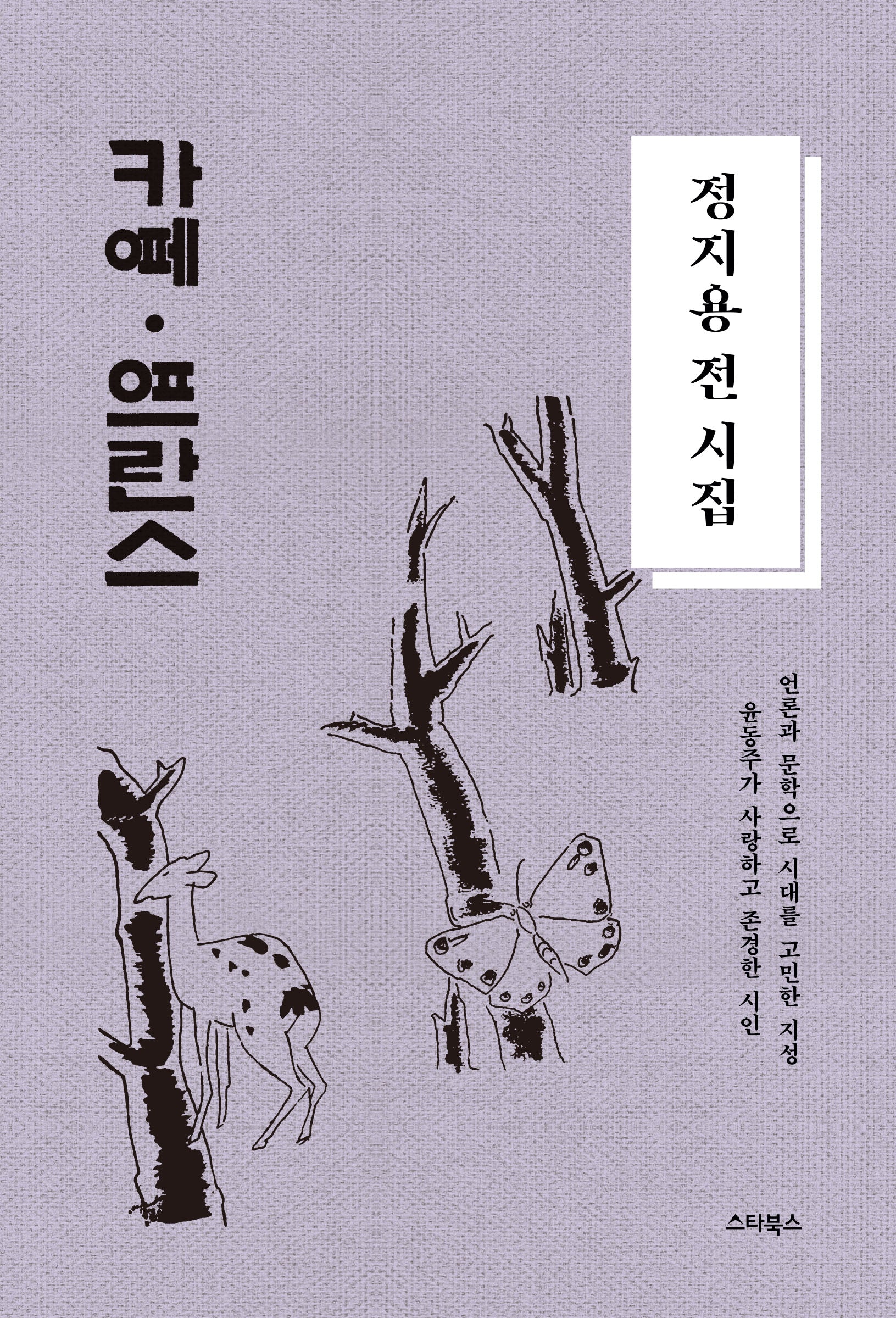 정지용 전 시집: 카페 프란스(양장본 Hardcover)