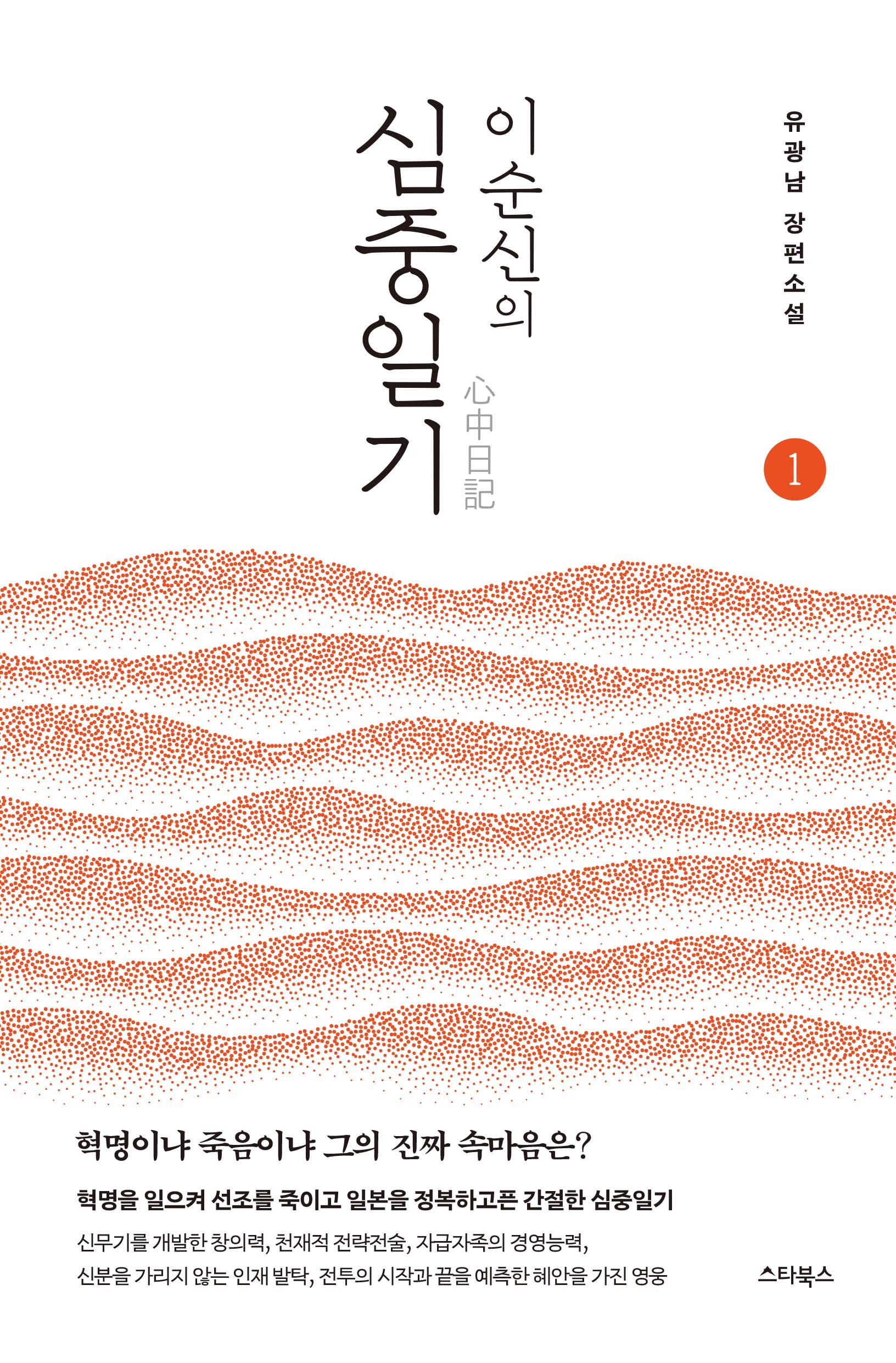 이순신의 심중일기 1