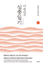 이순신의 심중일기 1